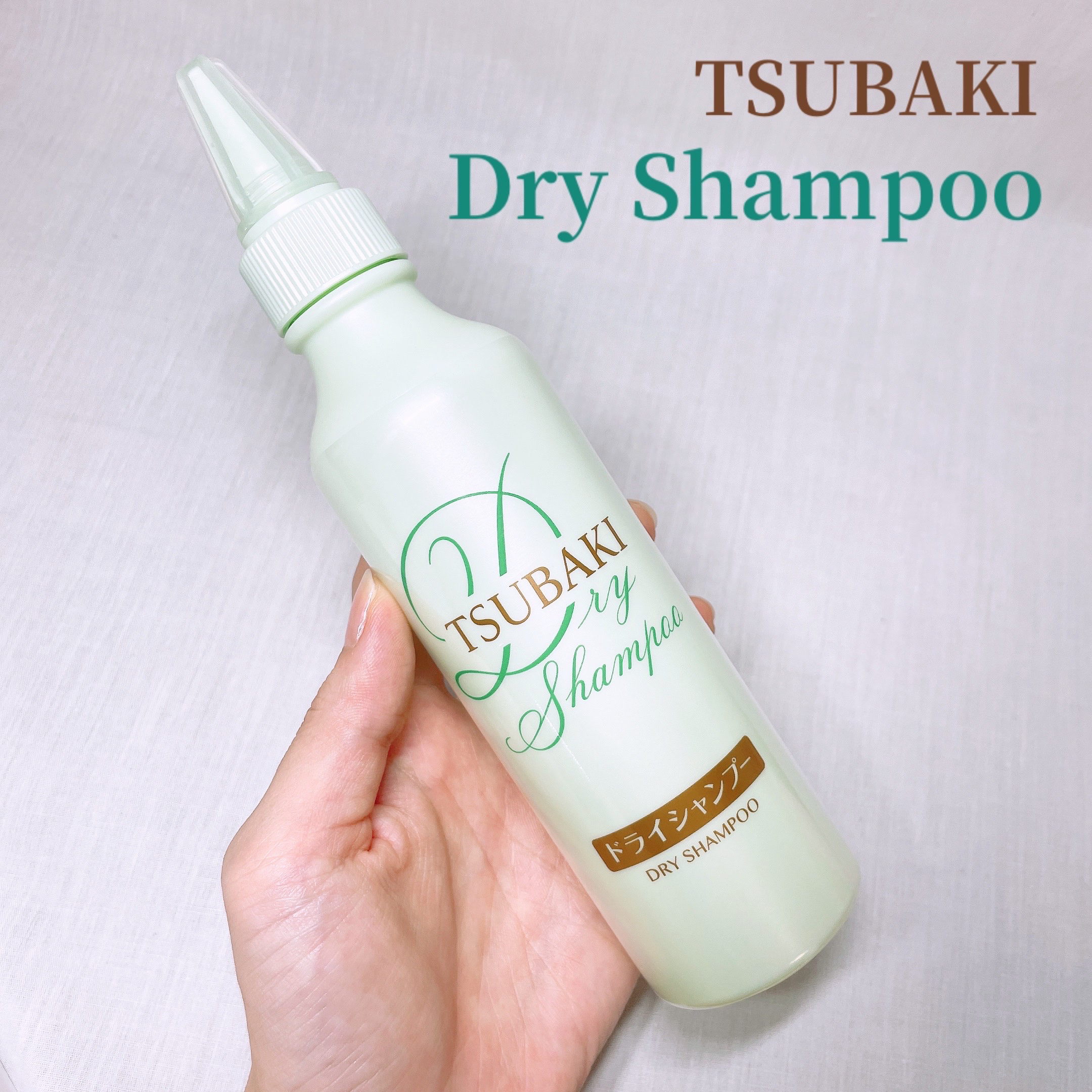 お部屋でシャンプー/TSUBAKI/ドライシャンプーを使ったクチコミ（1枚目）