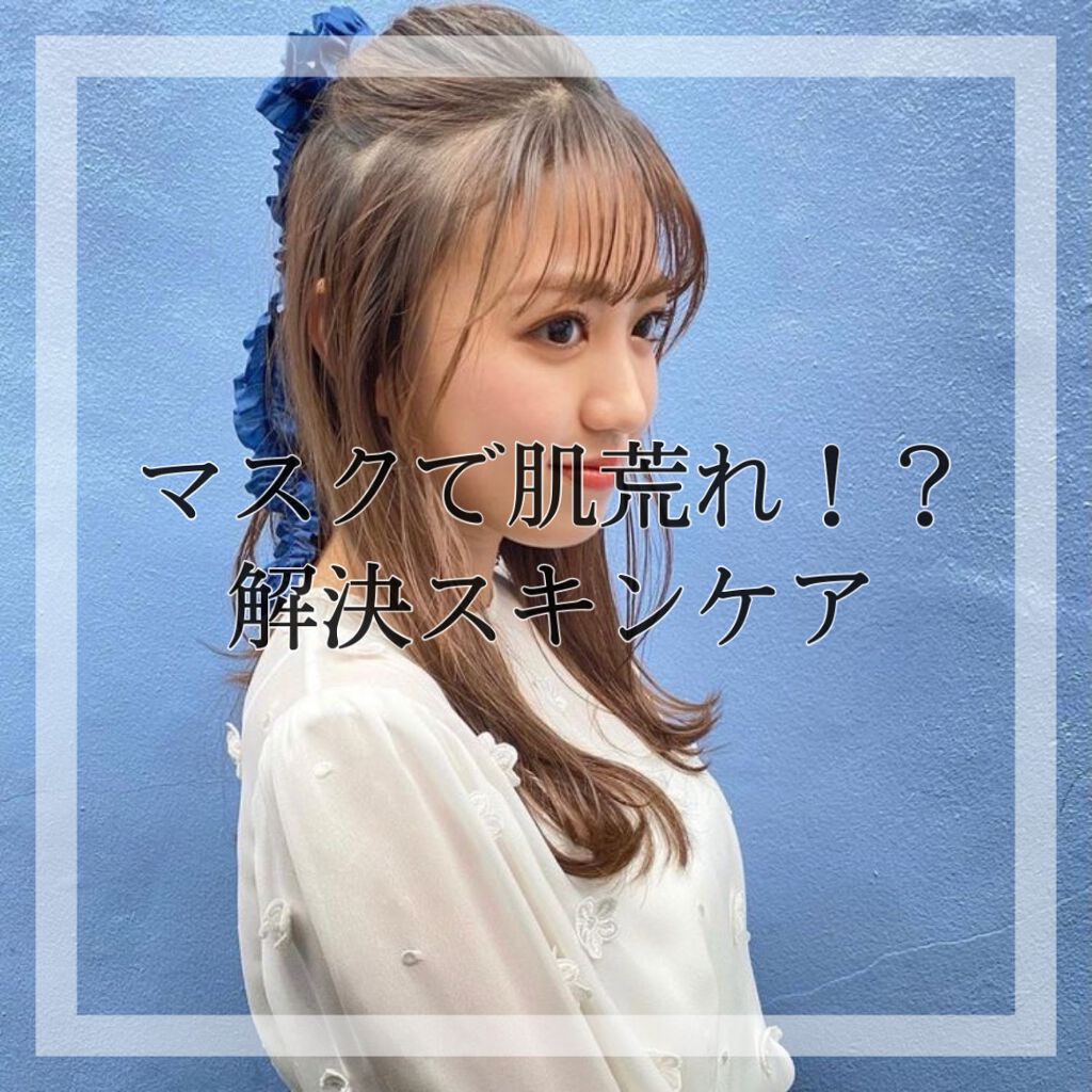 よ ち ゃ む 。 on LIPS 「コロナが流行る今の時代マスクが欠かせません。そんな時肌荒れが気..」(1枚目)