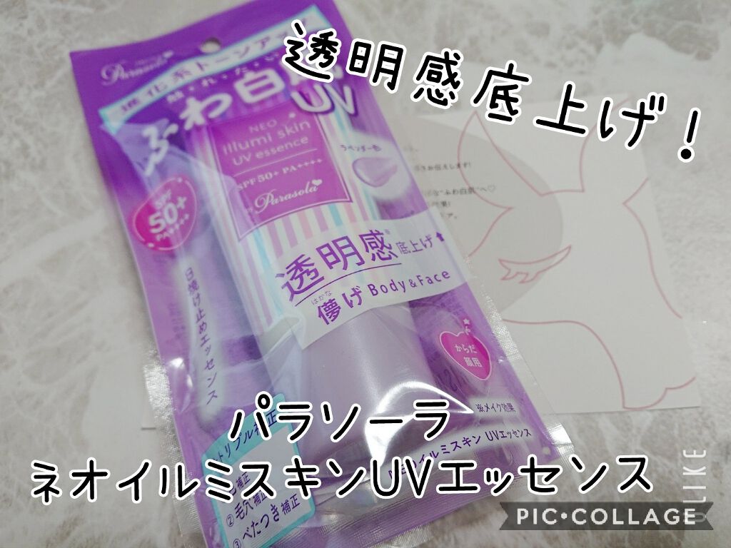 パラソーラ ネオイルミスキン UV エッセンス LV 【ネオイルミ ラベンダー】/パラソーラ/日焼け止め・UVケアを使ったクチコミ（1枚目）