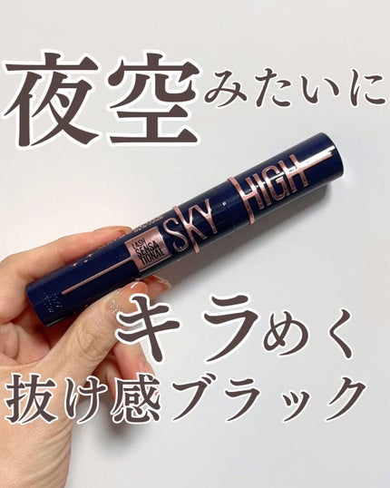 スカイハイ コスミックブラスト/MAYBELLINE NEW YORK/マスカラを使ったクチコミ(1枚目)