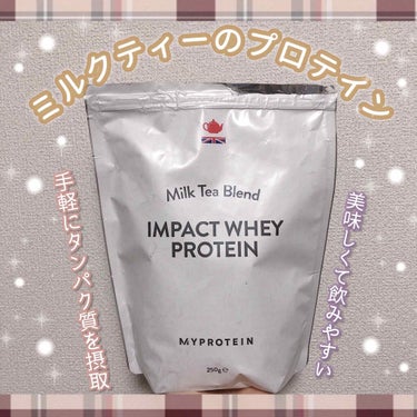 Impact ホエイ プロテイン ミルクティー/MYPROTEIN/ドリンクを使ったクチコミ（1枚目）