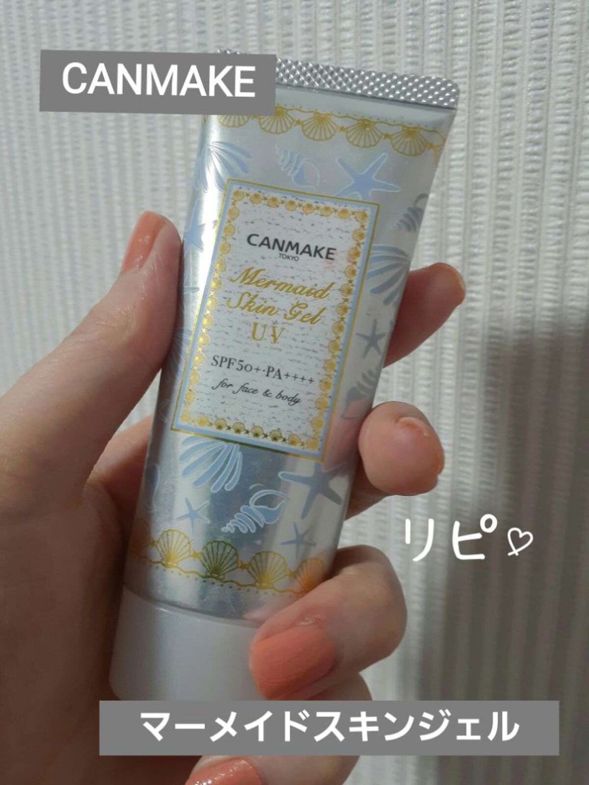 マーメイドスキンジェルUV/キャンメイク/日焼け止めジェルを使ったクチコミ(1枚目)