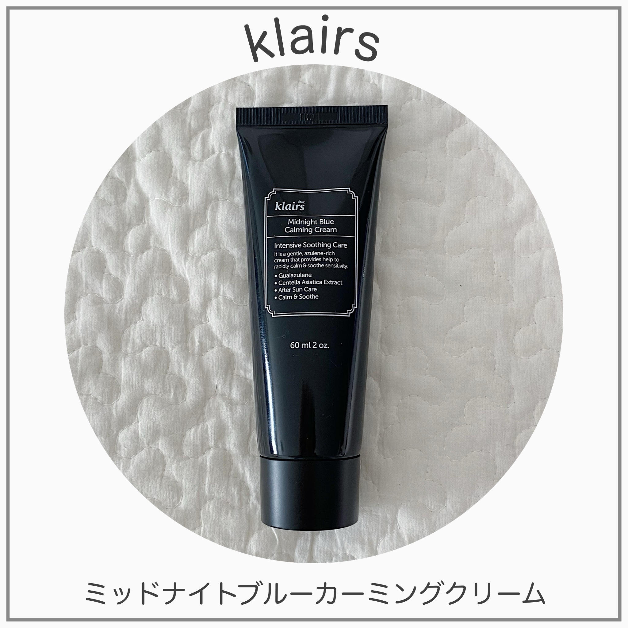 ミッドナイトブルーカーミングクリーム/Klairs/フェイスクリームを使ったクチコミ（1枚目）