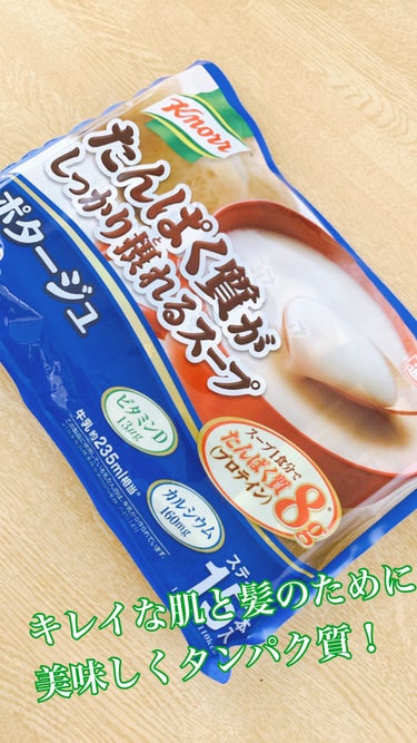 クノール たんぱく質がしっかり摂れるスープ/味の素/食品を使ったクチコミ（1枚目）