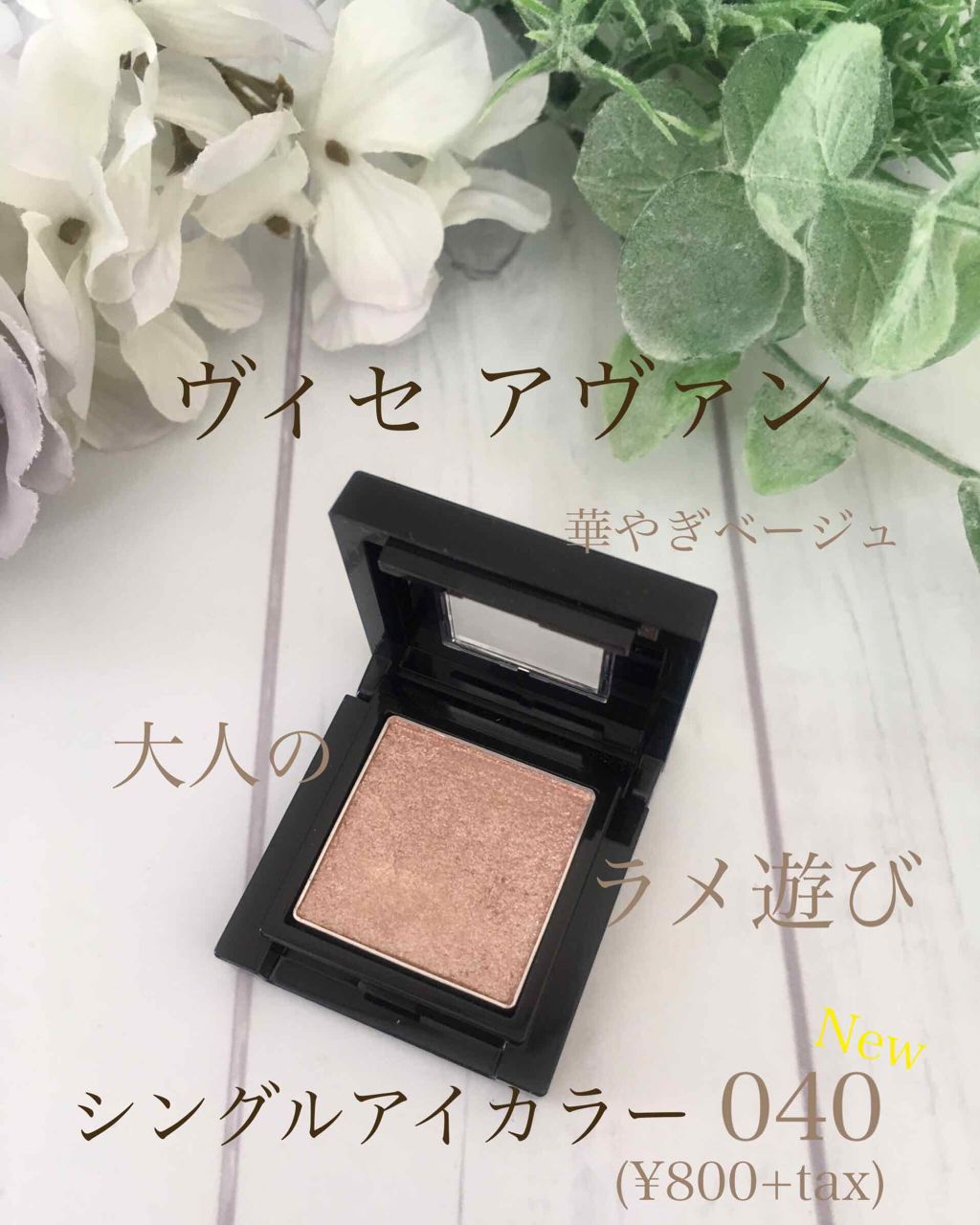ヴィセ アヴァン シングルアイカラー/Visée/単色アイシャドウを使ったクチコミ（1枚目）