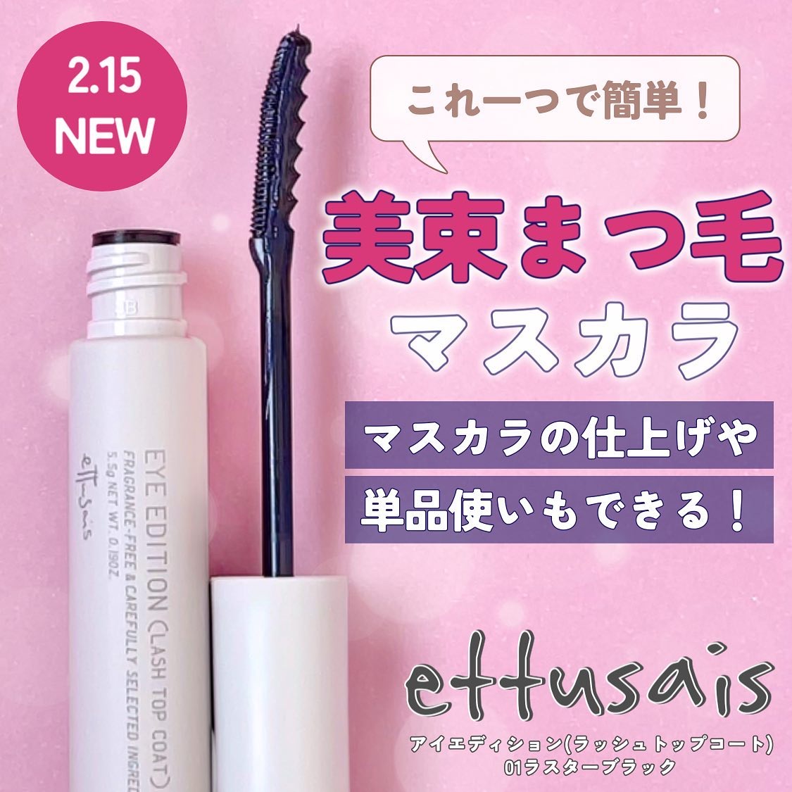 エテュセ アイエディション(ラッシュトップコート)/ettusais/マスカラトップコートを使ったクチコミ（1枚目）
