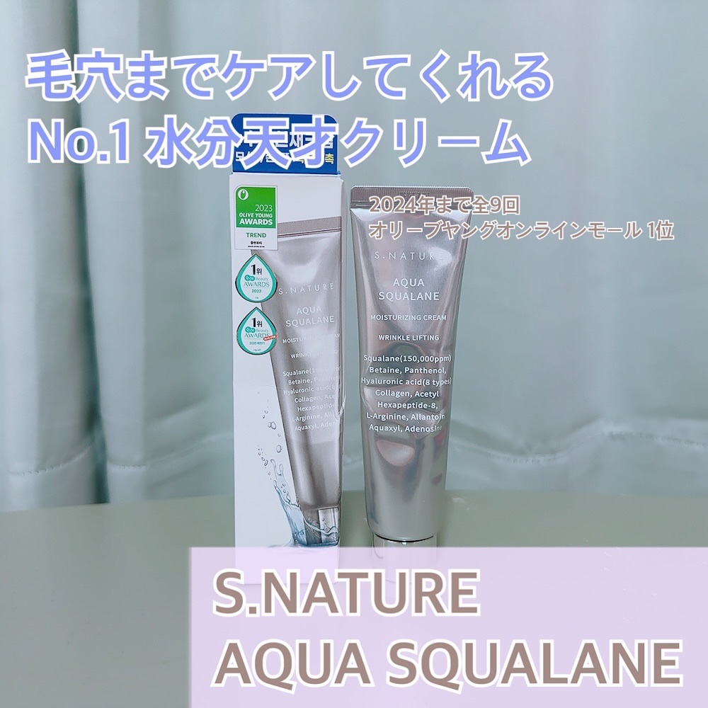 アクアスクワランモイスチャークリーム/S.NATURE/フェイスクリームを使ったクチコミ（1枚目）