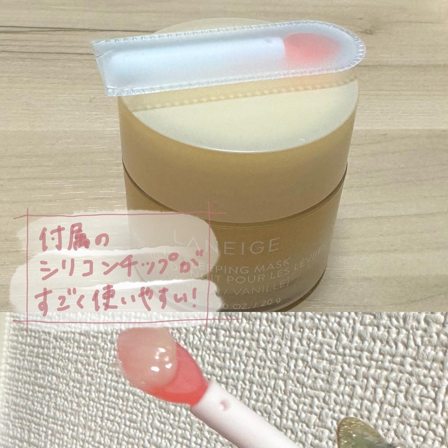 リップスリーピングマスク バニラ/LANEIGE/リップバームを使ったクチコミ（2枚目）