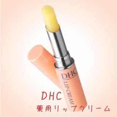 DHC薬用リップクリーム/DHC/リップケア・リップクリームを使ったクチコミ（1枚目）