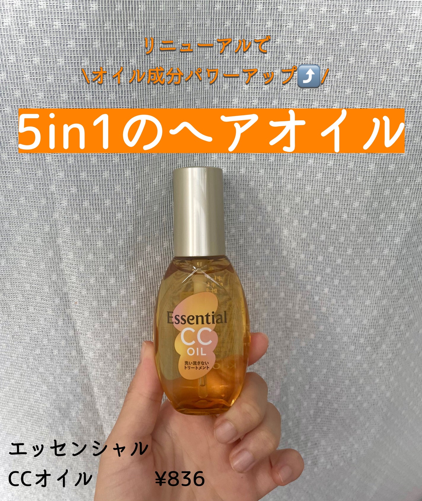 CCオイル/エッセンシャル/ヘアオイルを使ったクチコミ(1枚目)