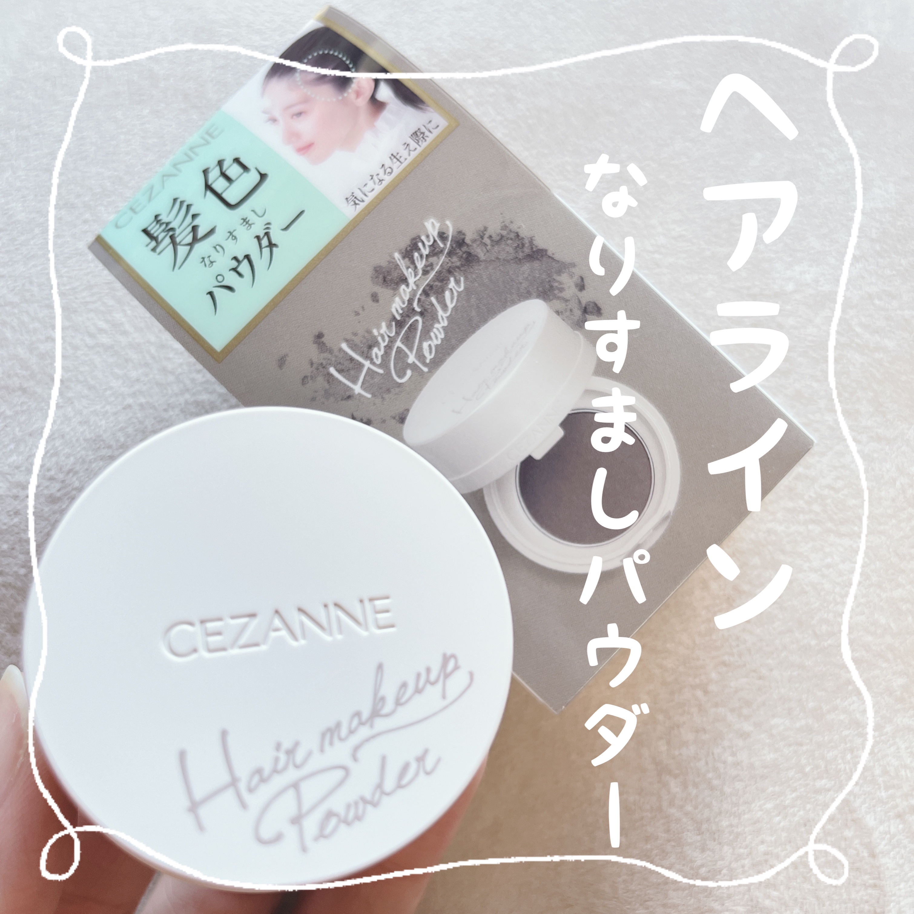 ヘアメイクパウダー/CEZANNE/ヘアケア・スタイリングを使ったクチコミ（1枚目）