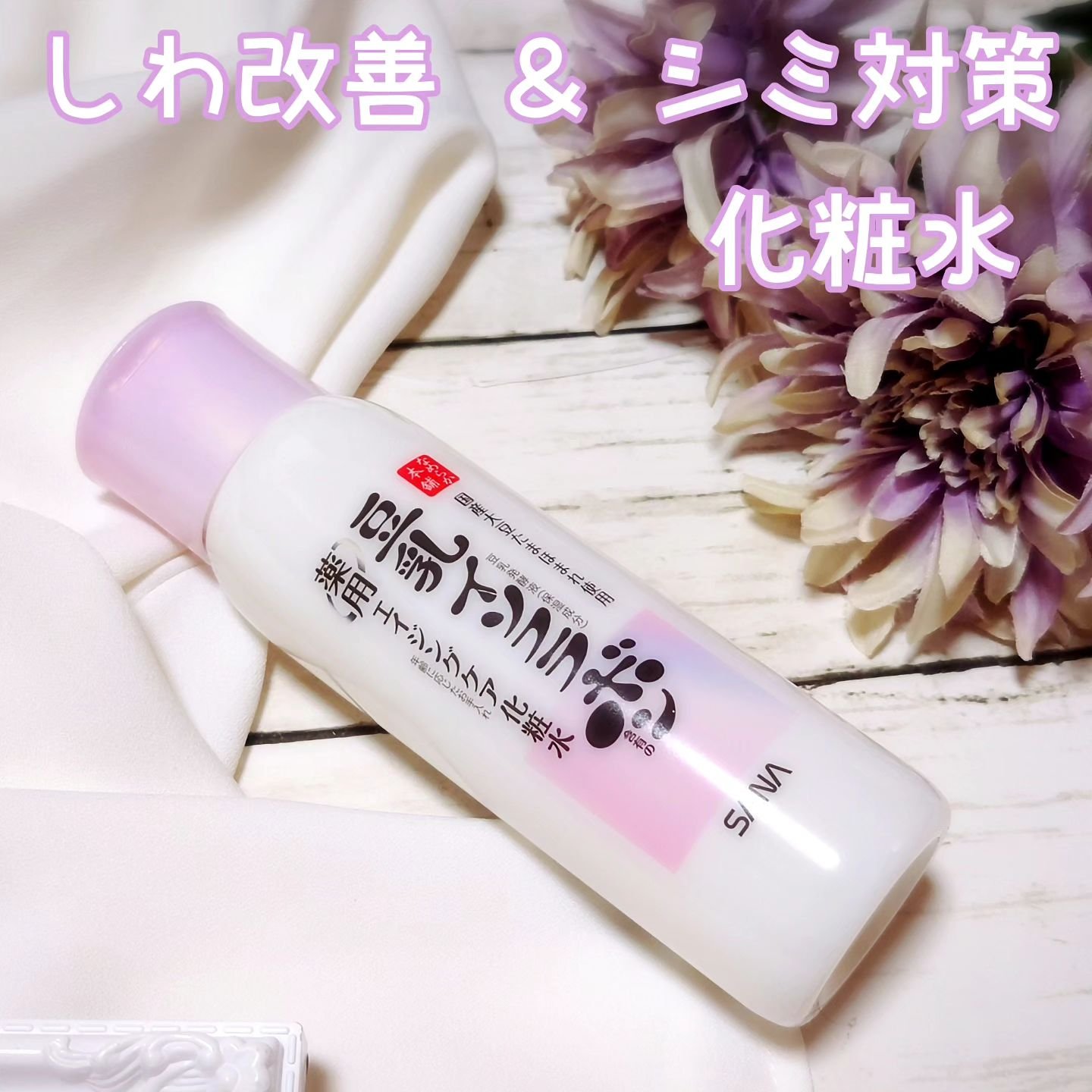 薬用リンクル化粧水 ホワイト/なめらか本舗/化粧水を使ったクチコミ（1枚目）