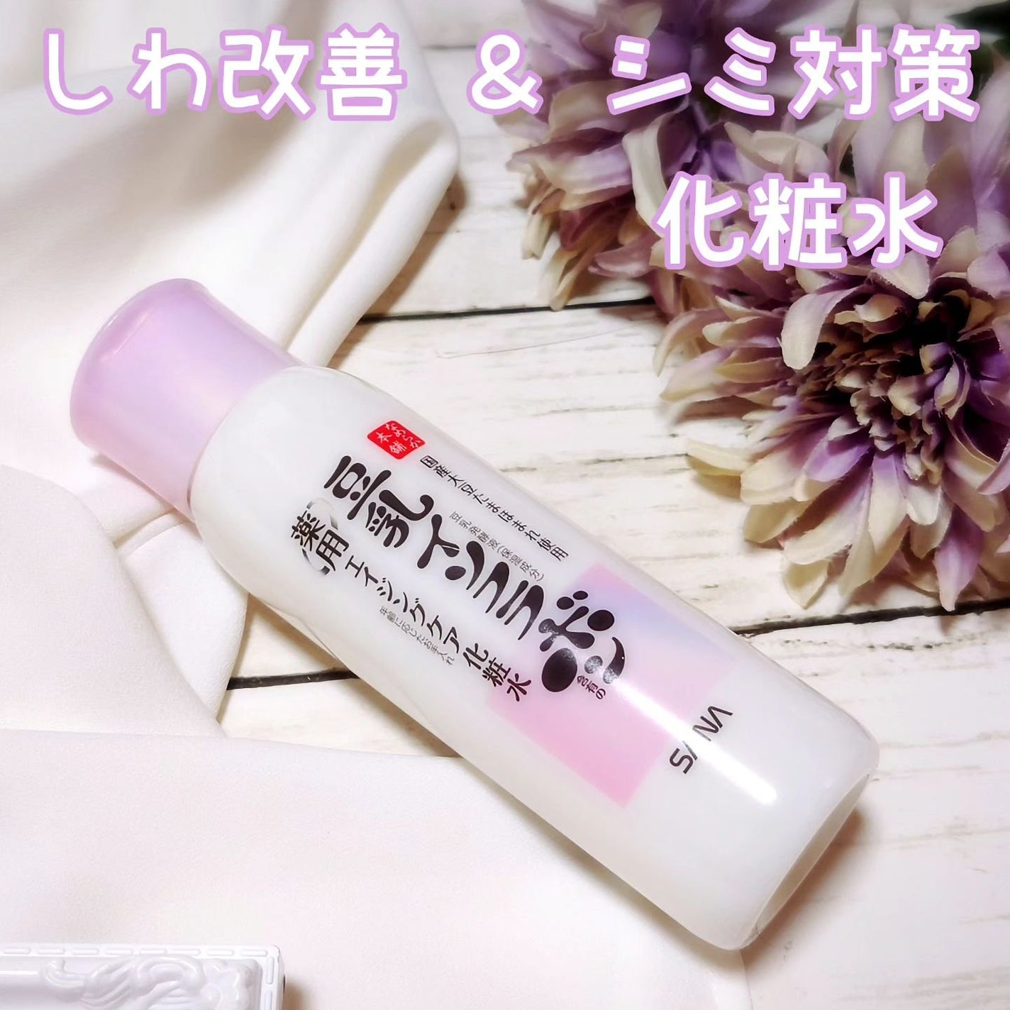 薬用リンクル化粧水 ホワイト/なめらか本舗/化粧水を使ったクチコミ(1枚目)