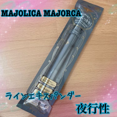 ラインエキスパンダー /MAJOLICA MAJORCA/リキッドアイライナーを使ったクチコミ（1枚目）