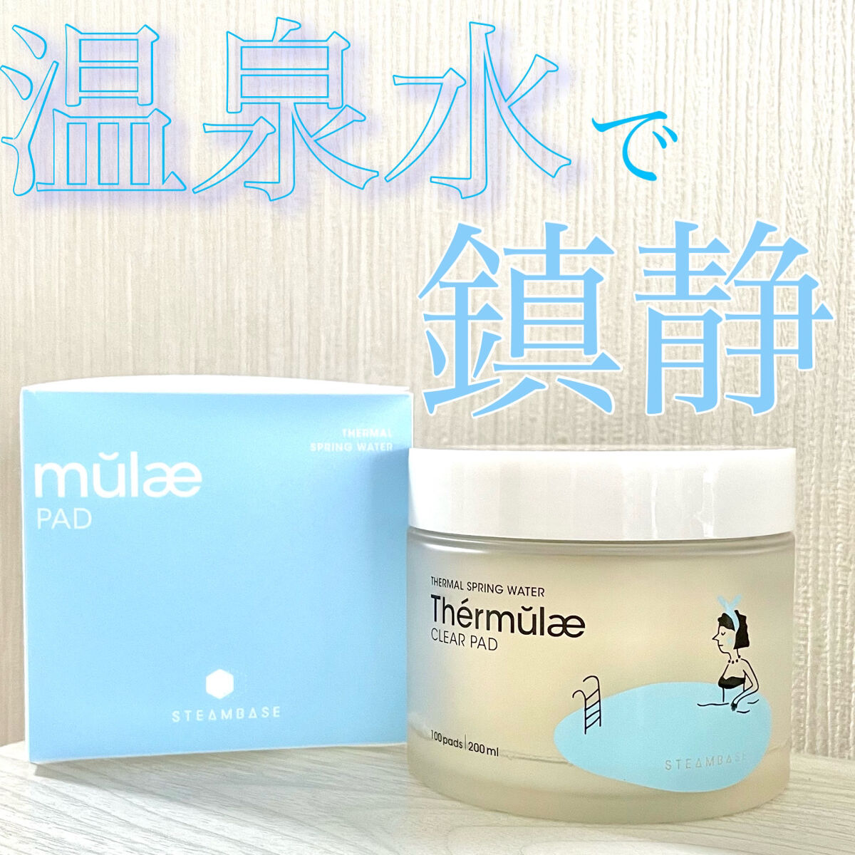 テルムレクリアパッド/STEAMBASE/トナーパッドを使ったクチコミ（1枚目）