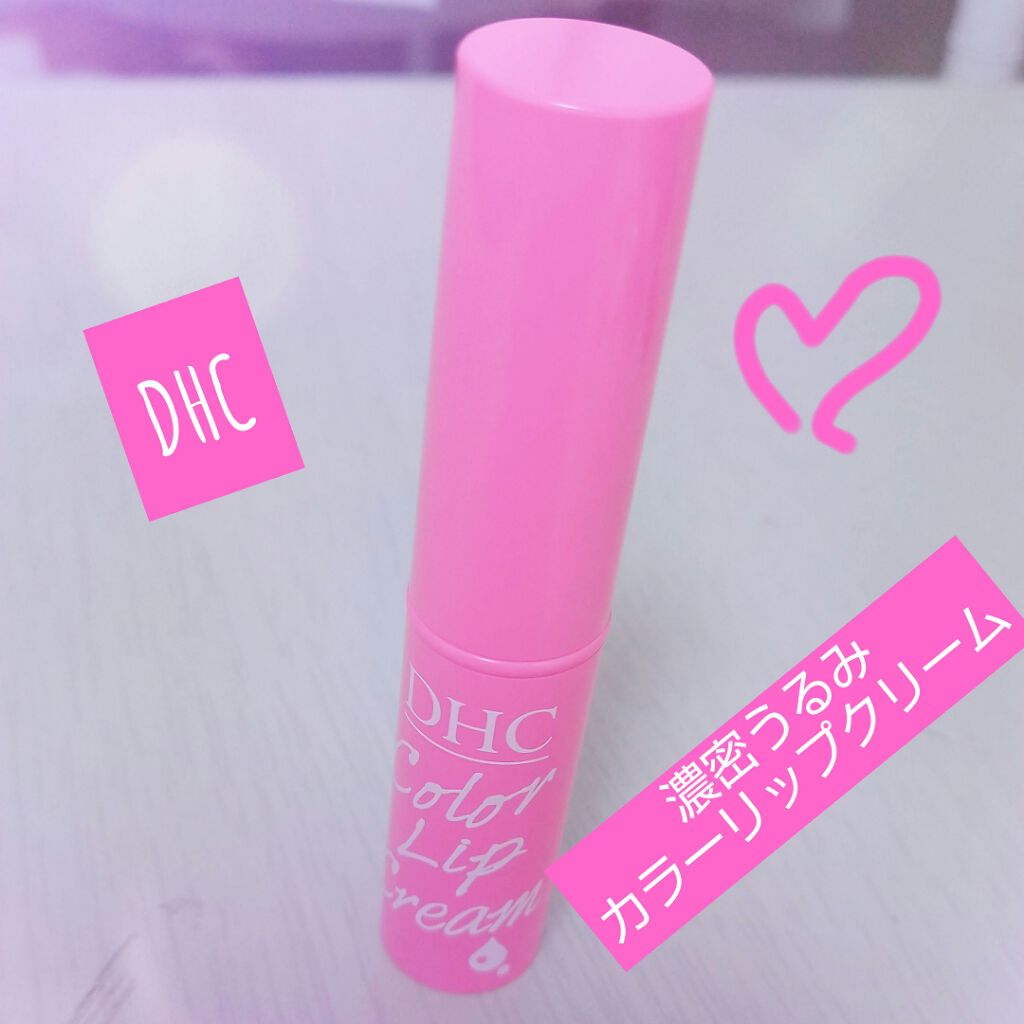 濃密うるみカラーリップクリーム/DHC/リップクリームを使ったクチコミ（1枚目）