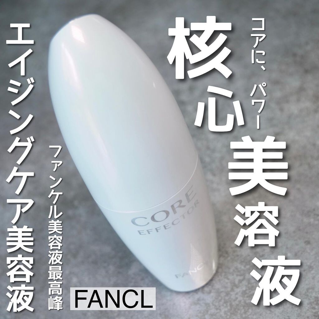 コアエフェクター/ファンケル/美容液を使ったクチコミ(1枚目)