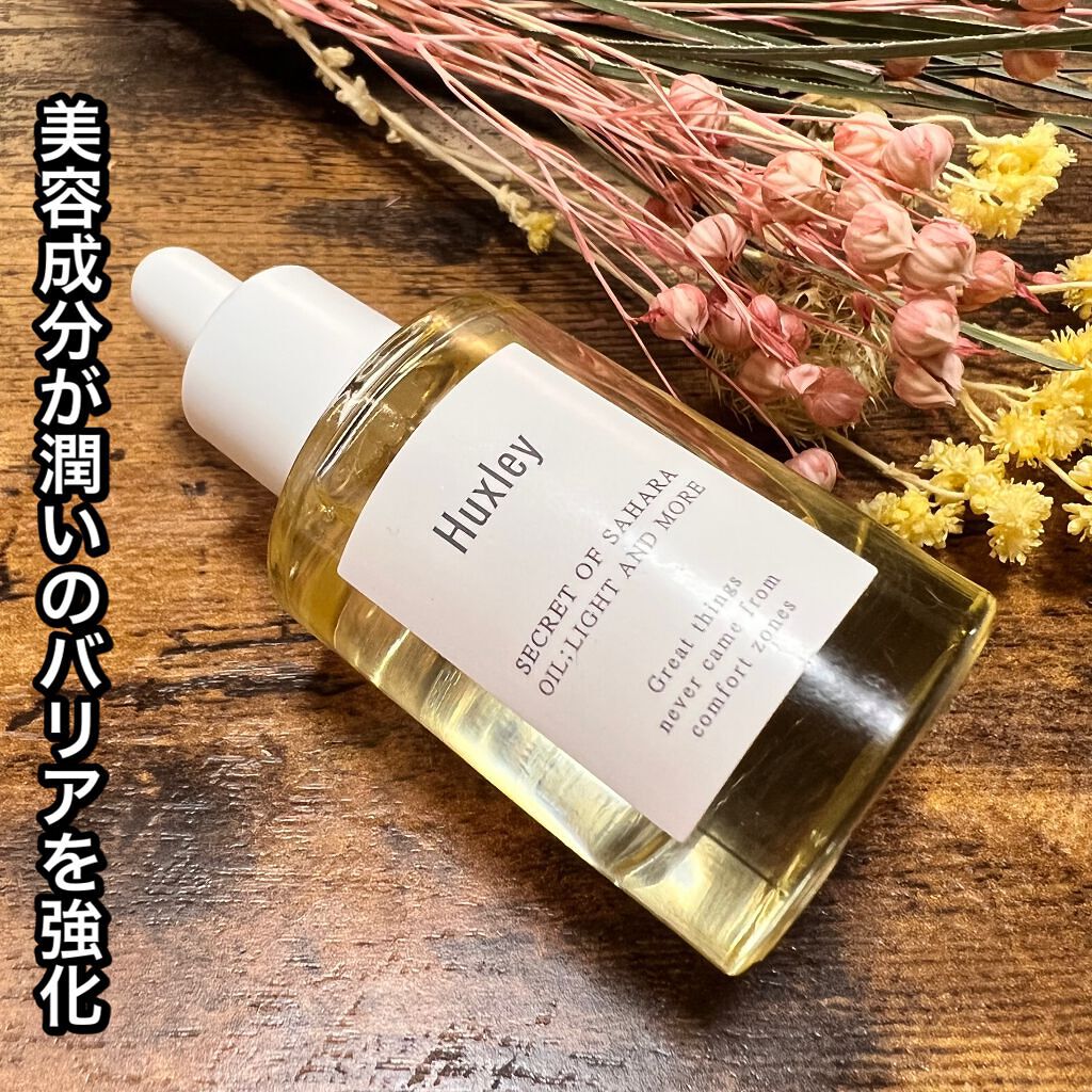 オイル；ライトアンドモア/Huxley/美容液を使ったクチコミ（1枚目）