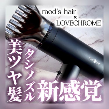 mod's hair プリヴィレージュ  ラ・ボーテ （MHD-1210）のクチコミ「簡単ブロー💇‍♀️mod's hair×LOVECHROMEクシノズル付き🖤ワンランク上の美ツ.....」（1枚目）
