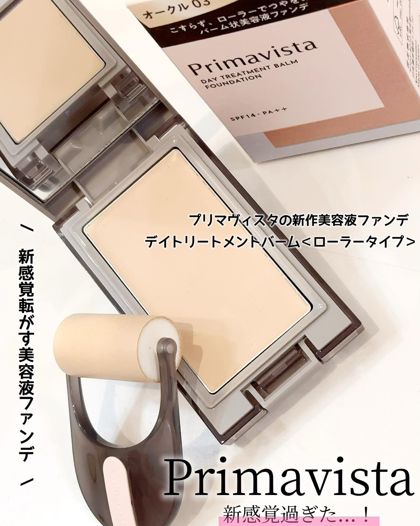 プリマヴィスタ デイトリートメントバーム 〈ローラータイプ〉/プリマヴィスタ/その他ファンデーションを使ったクチコミ（1枚目）