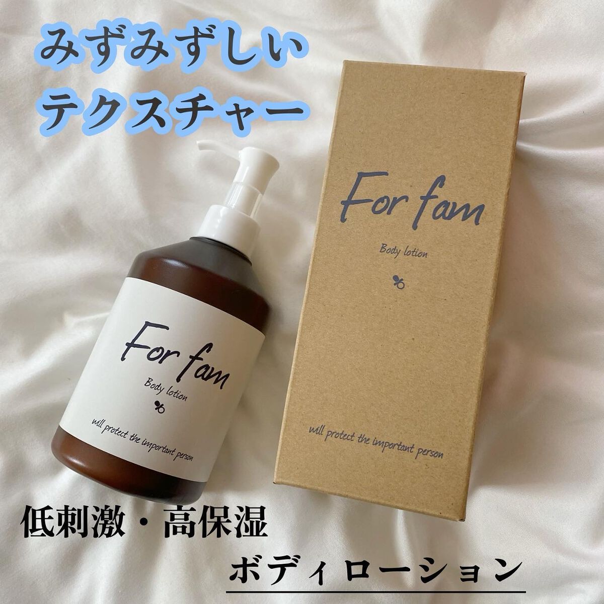 ボディローション/For fam/ボディローションを使ったクチコミ（1枚目）