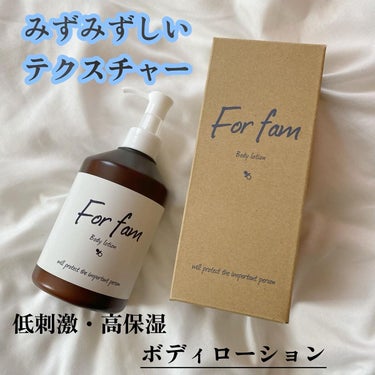 ボディローション/For fam/ボディローションを使ったクチコミ（1枚目）