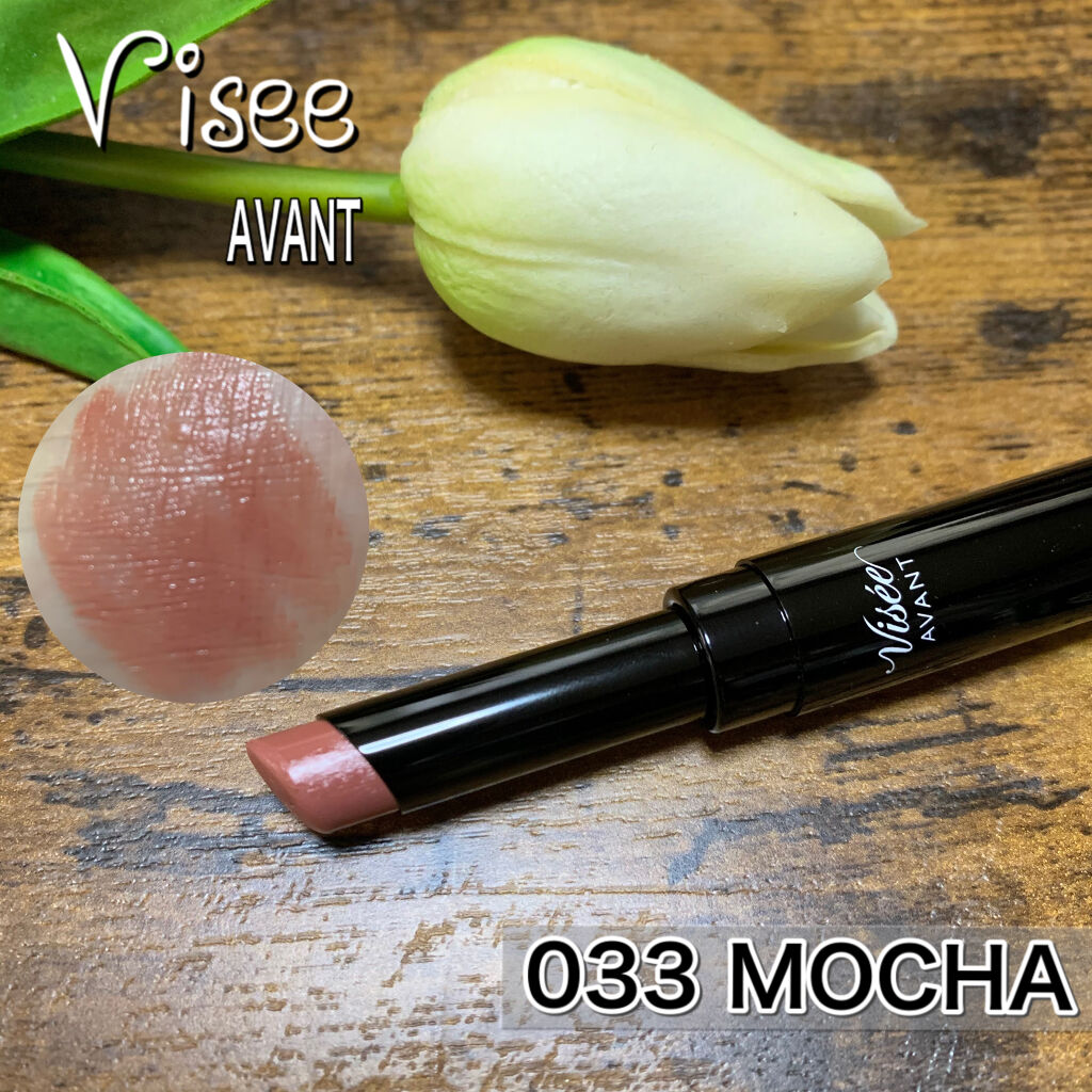 ヴィセ アヴァン リップスティック 033 MOCHA/Visée/口紅を使ったクチコミ（1枚目）