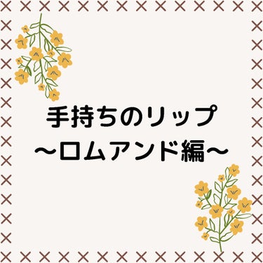 ゼロベルベットティント/rom&nd/口紅を使ったクチコミ（1枚目）