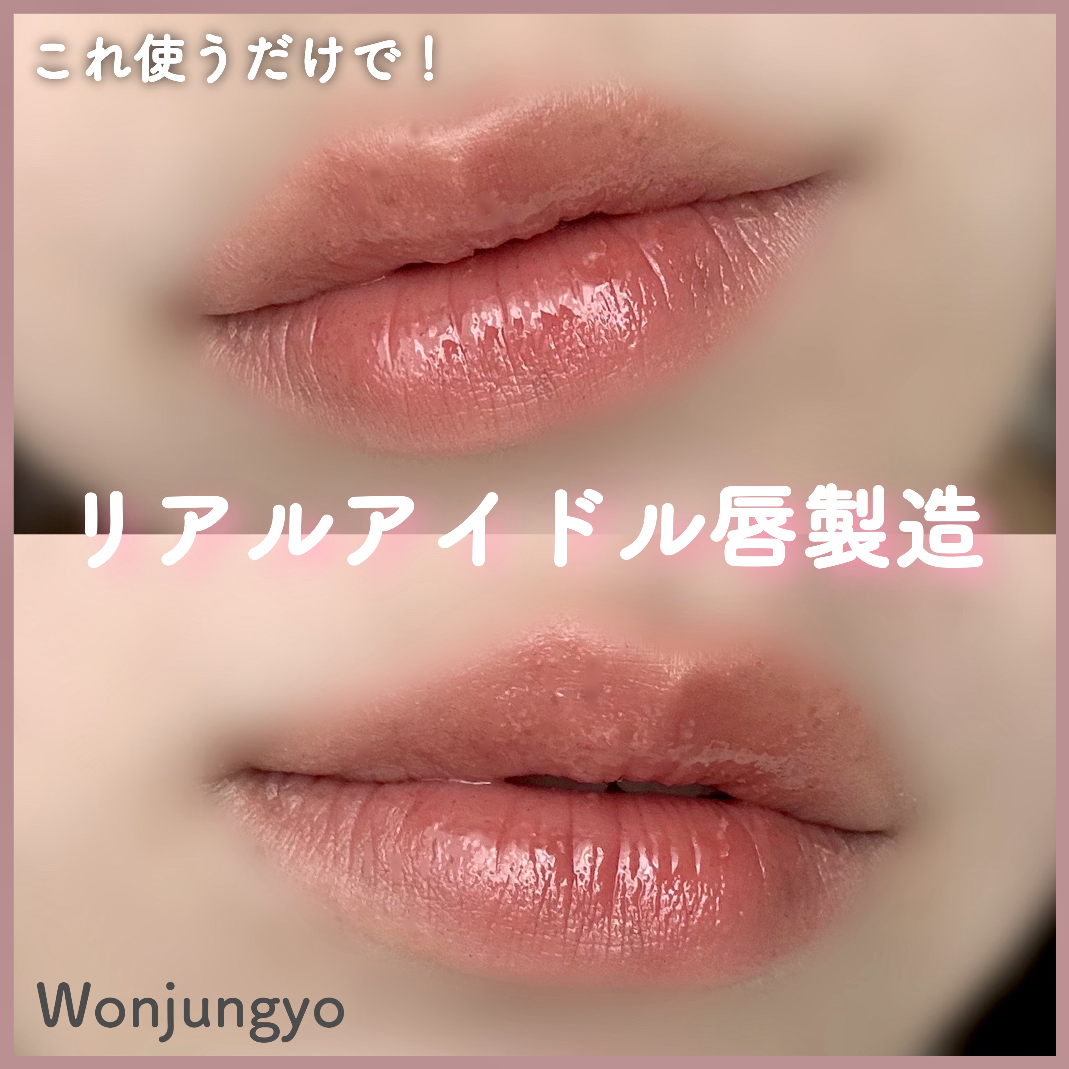 ウォンジョンヨ モイストリッププライマー　/Wonjungyo/リップオイルを使ったクチコミ（1枚目）