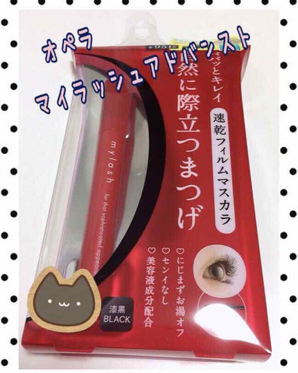 オペラ マイラッシュ アドバンスト/OPERA/マスカラを使ったクチコミ(1枚目)