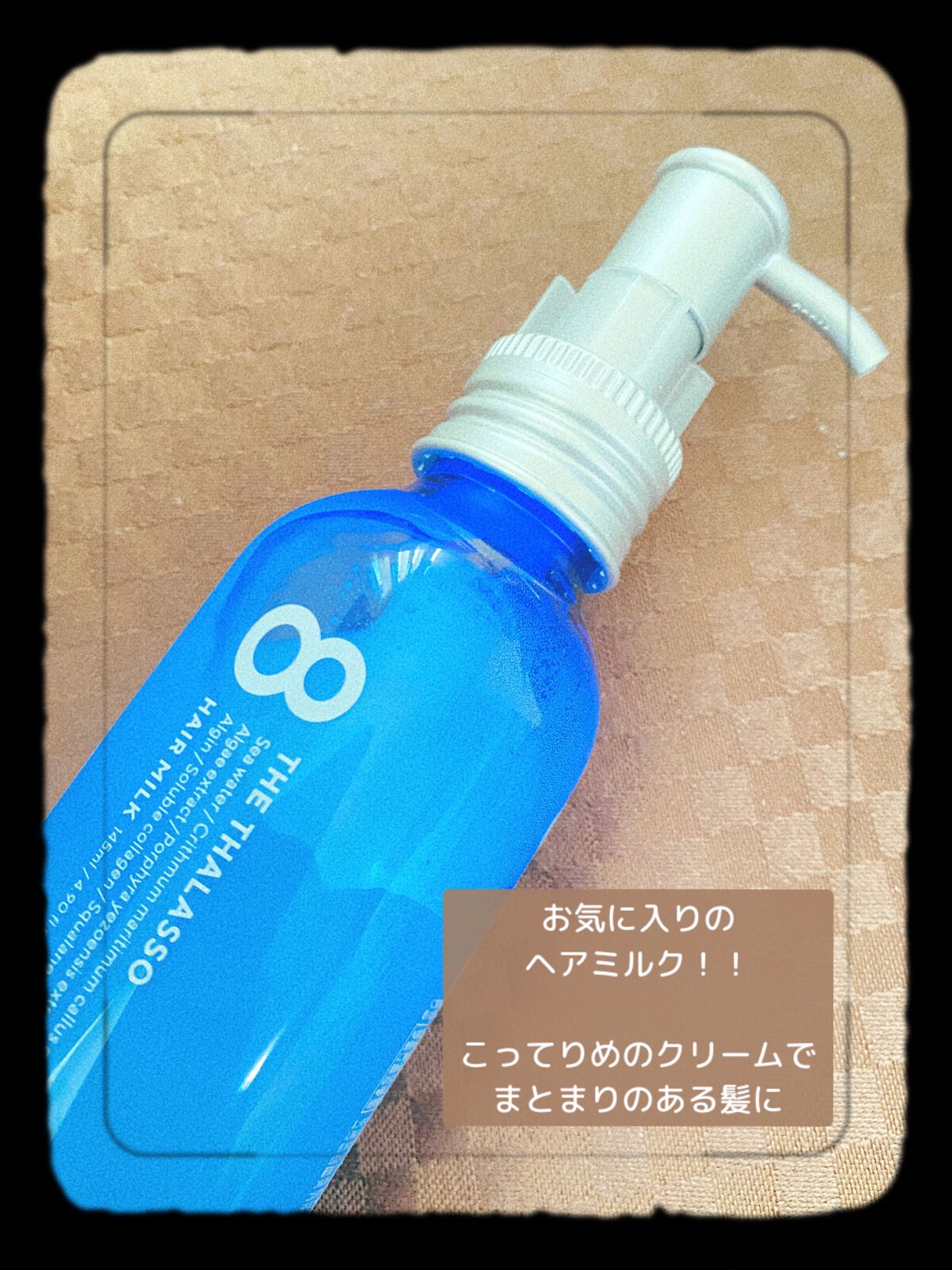 ジェントルリペア&モイストチャージ 美容液ヘアミルク /エイトザタラソ/ヘアミルクを使ったクチコミ(1枚目)