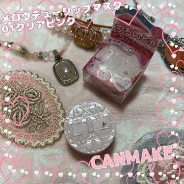 🩷CANMAKE メロウデューリップマスク 01クリアピンク🩷

新年の初買いコスメはCANMAKEでした🎀✨

ぷるんとした唇になれちゃうリップマスク‼️
可愛いパッケージのケースに、淡いクリアピンク