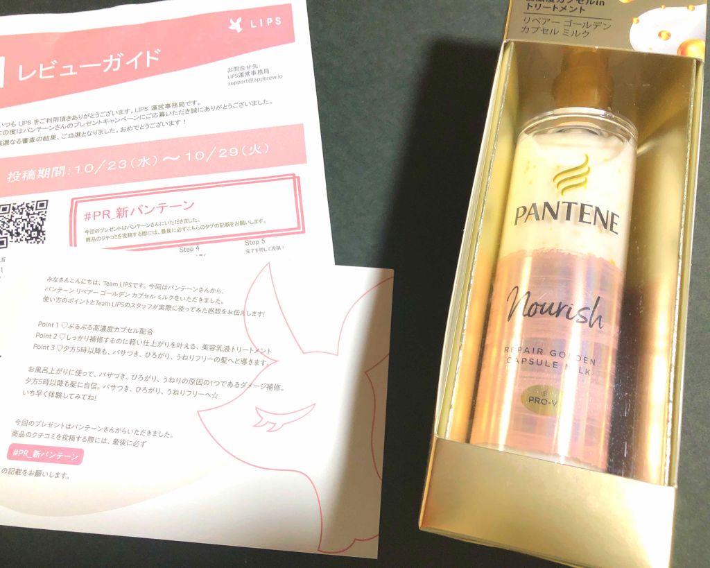 リペアー ゴールデン カプセル ミルク/パンテーン/ヘアミルクを使ったクチコミ（1枚目）