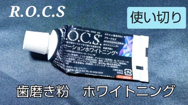 センセーションホワイトニング/R.O.C.S./歯磨き粉を使ったクチコミ（1枚目）