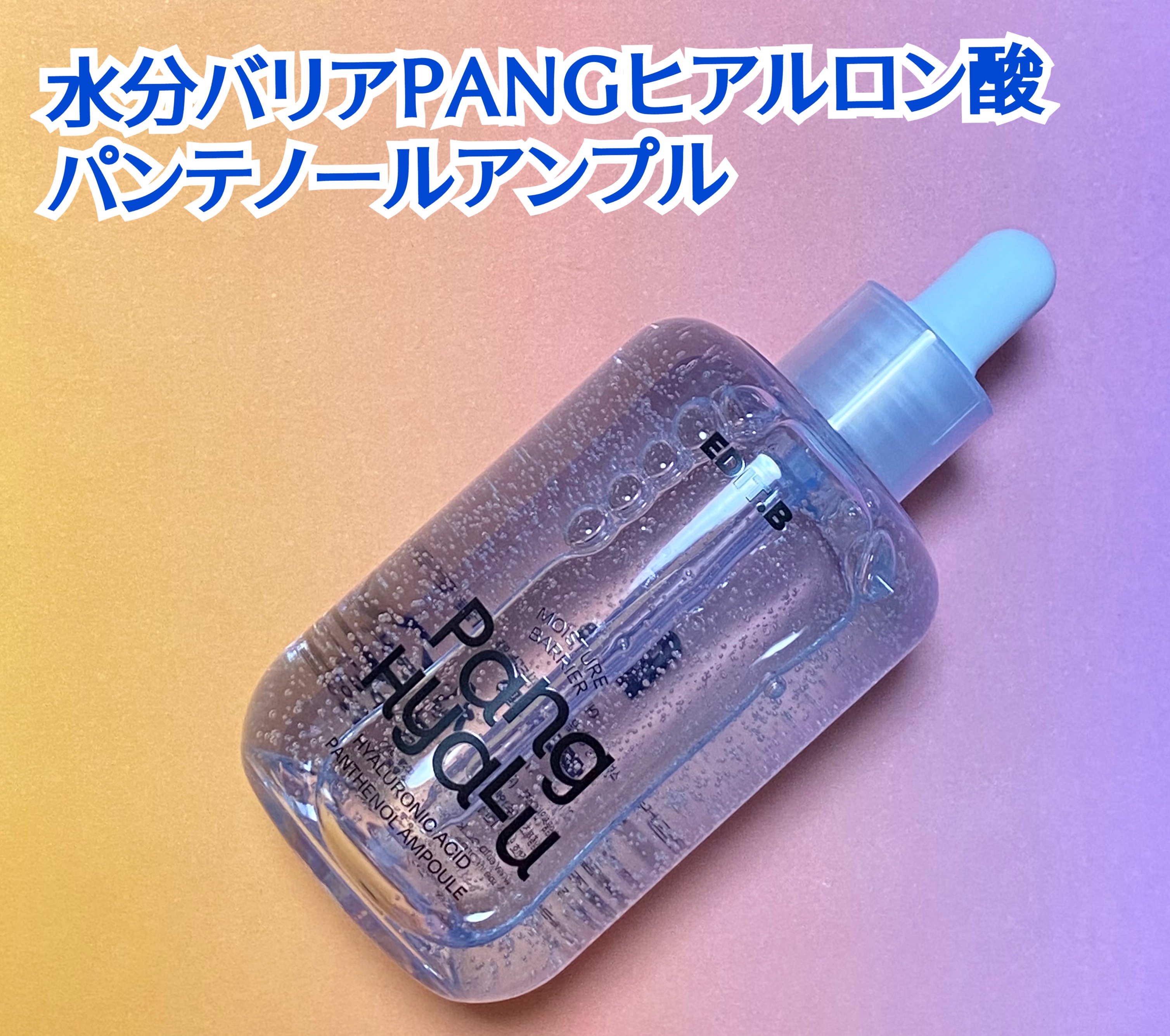 水分バリアPANGヒアルロン酸パンテノールアンプル/EDIT.B/美容液を使ったクチコミ（2枚目）