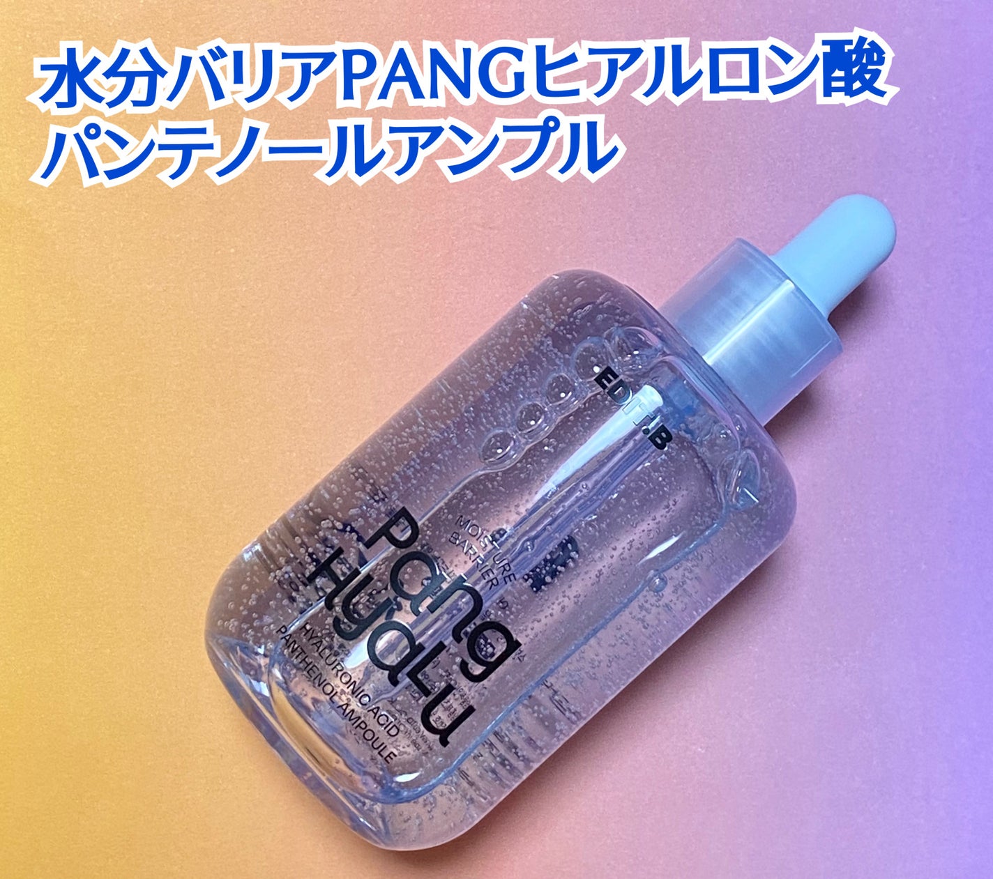 水分バリアPANGヒアルロン酸パンテノールアンプル/EDIT.B/美容液を使ったクチコミ(2枚目)