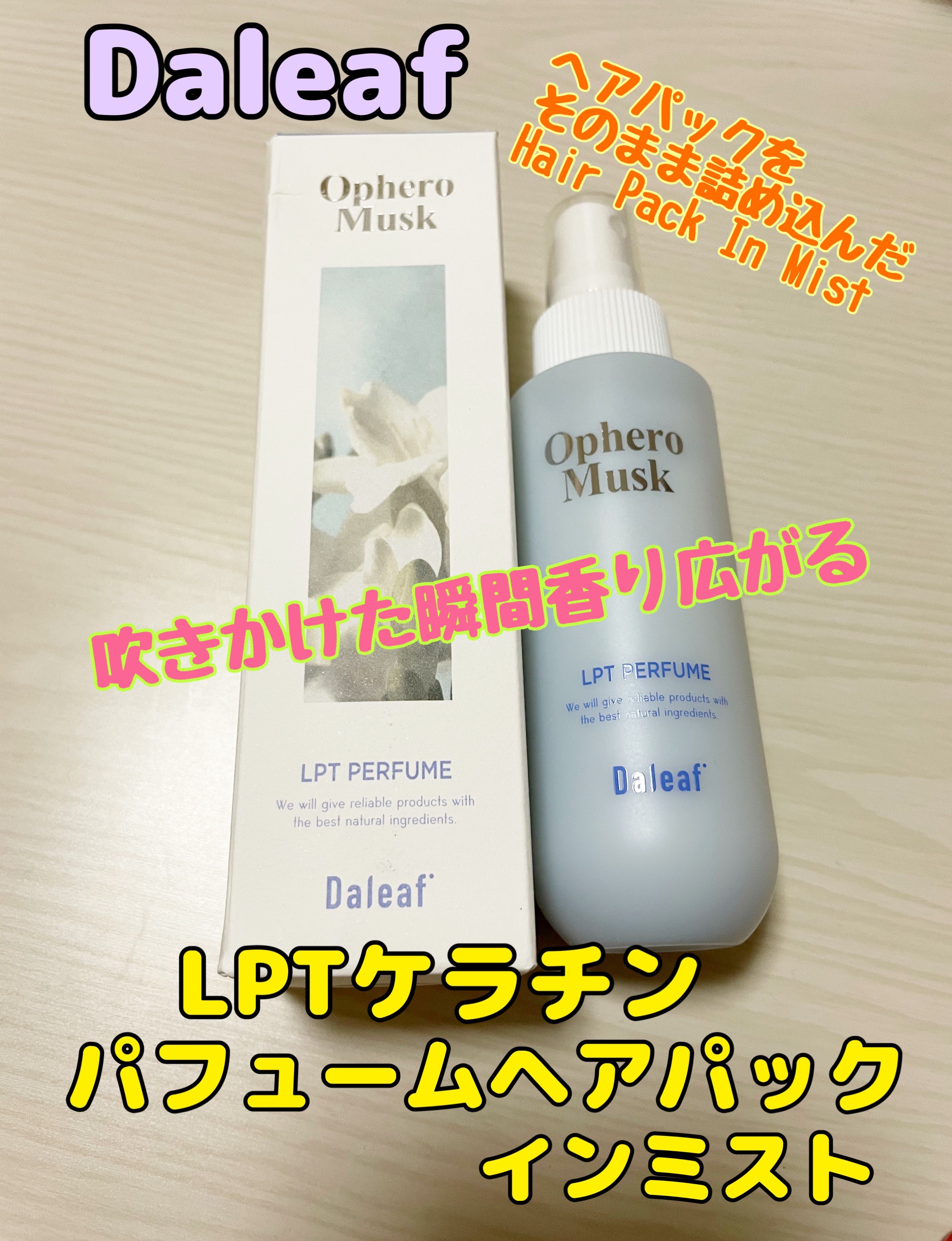 パフュームヘアパックインミスト Pink Breeze/Daleaf/アウトバストリートメントを使ったクチコミ（1枚目）