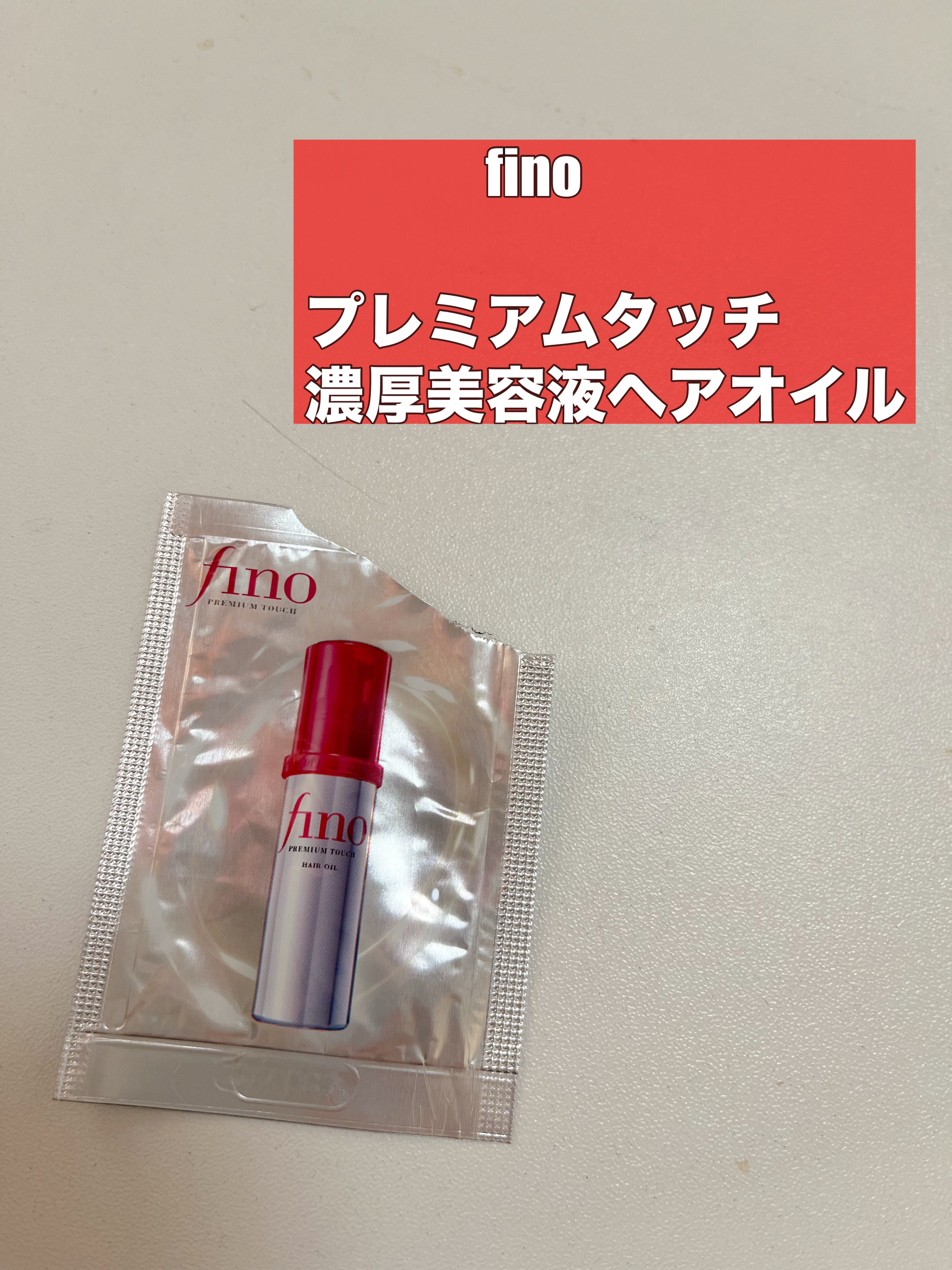 フィーノ　プレミアムタッチ　濃厚美容液ヘアオイル/フィーノ/ヘアオイルを使ったクチコミ（1枚目）