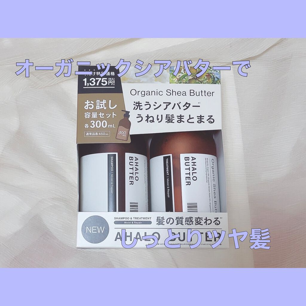 モイスト＆リペア シャンプー/ヘアトリートメント お試し容量 限定キット：300ml×2/AHALO BUTTER/市販シャンプーを使ったクチコミ（1枚目）