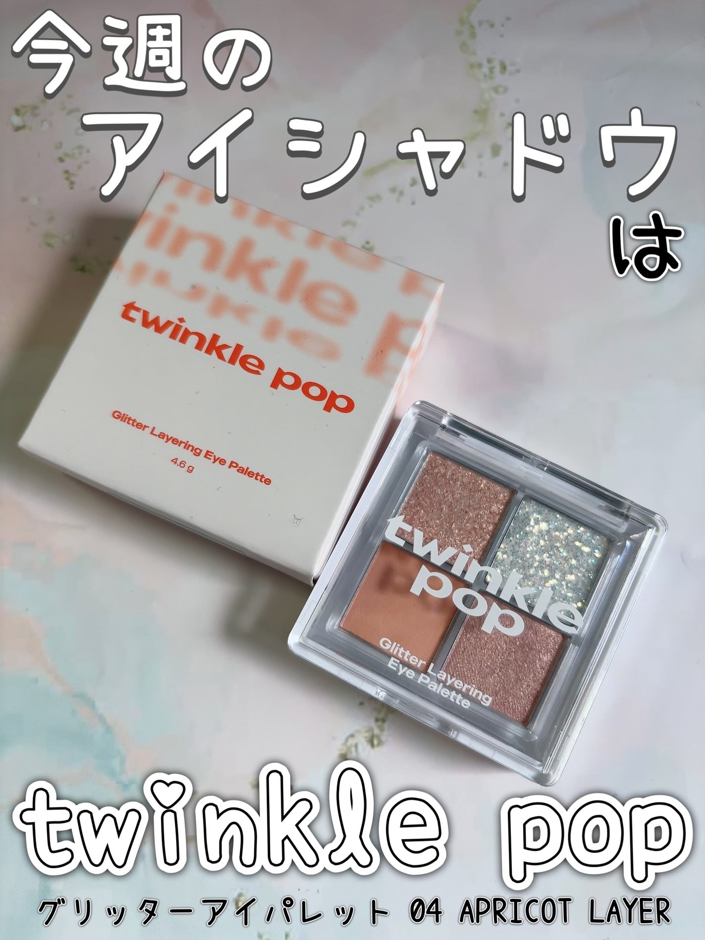 グリッターレイヤリングアイシャドウパレット/TWINKLE POP/アイシャドウパレットを使ったクチコミ(1枚目)