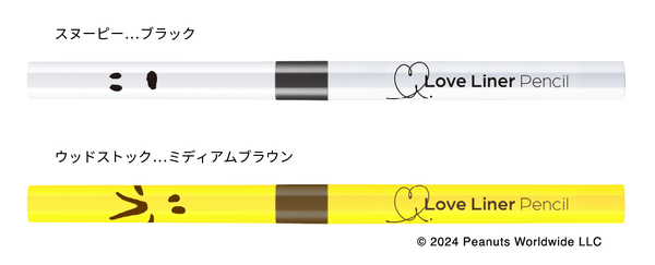 ラブ・ライナーと「PEANUTS」がコラボ! スヌーピーデザインのリキッドアイライナーとペンシルアイライナーが数量限定で登場の画像