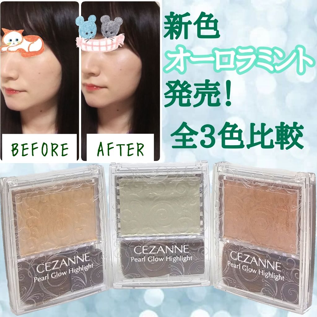 パールグロウハイライト/CEZANNE/パウダーハイライトを使ったクチコミ(1枚目)