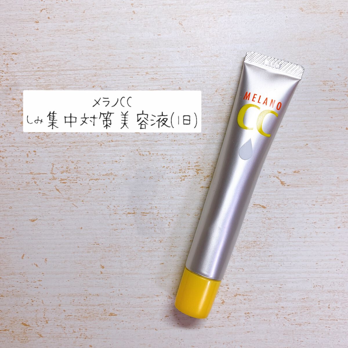 メラノCC 薬用しみ集中対策液(旧)/メラノCC/美容液を使ったクチコミ(1枚目)