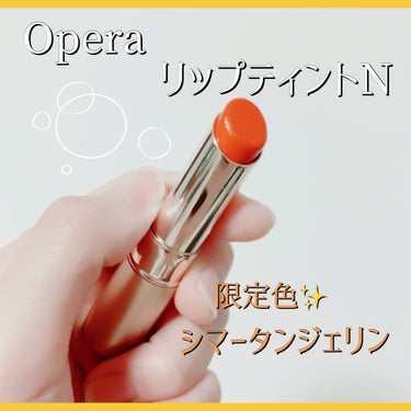 オペラ リップティント N/OPERA/口紅を使ったクチコミ（1枚目）