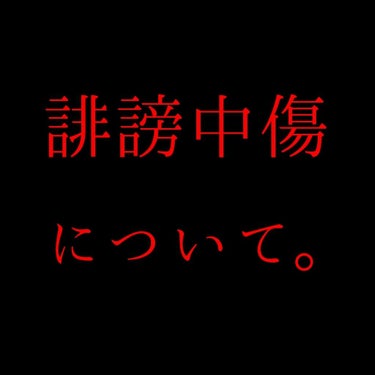 ☺cherry☺  on LIPS 「誹謗中傷について。の前に、、、投稿を少しの間休んでしまいました..」（1枚目）