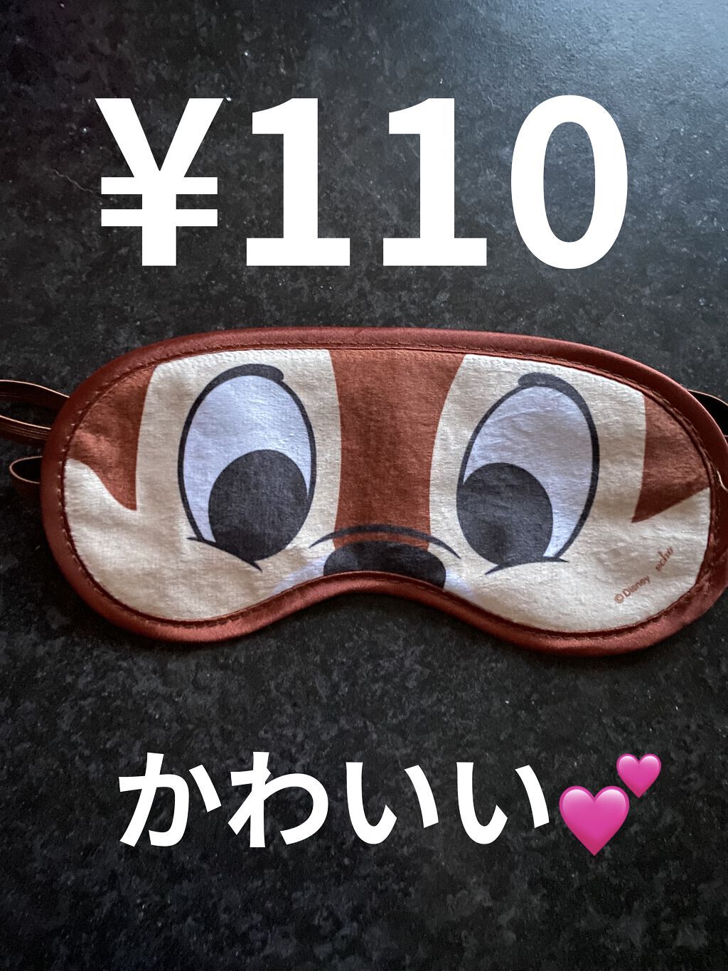 アイマスク/セリア/アイマスクを使ったクチコミ（1枚目）