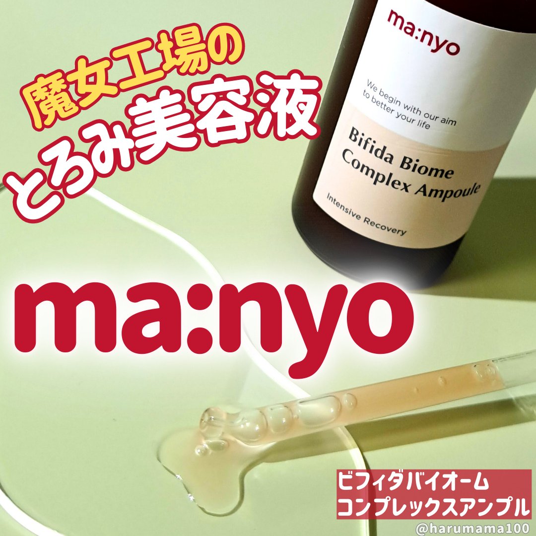 ビフィダバイオームコンプレックスセラム/manyo/美容液を使ったクチコミ（1枚目）