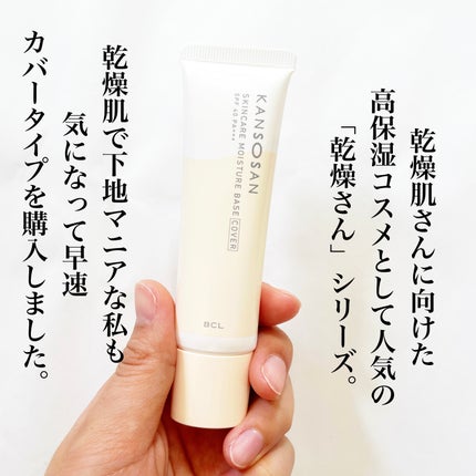 乾燥さん 保湿力スキンケア下地 カバータイプ/乾燥さん/化粧下地を使ったクチコミ(2枚目)