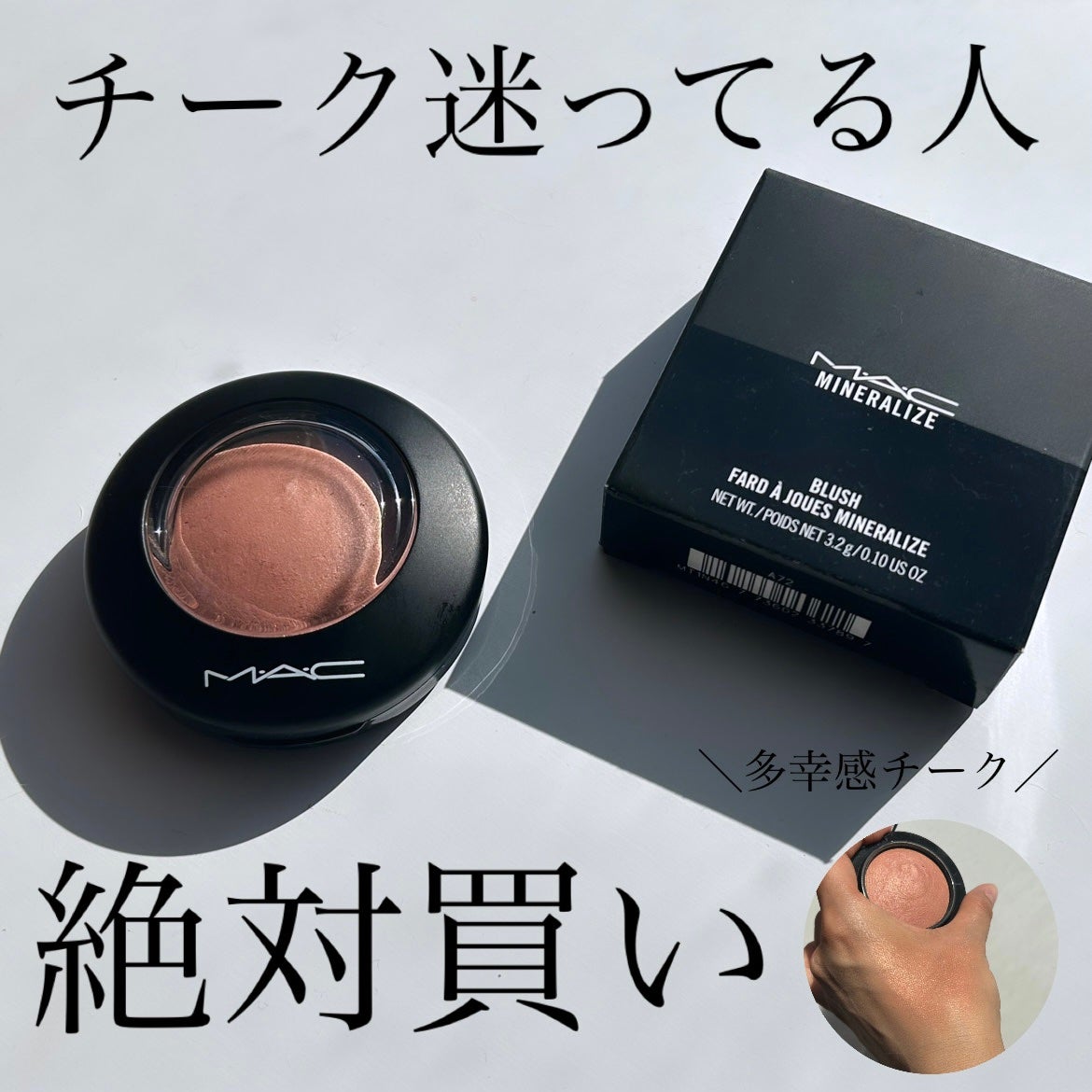 M·A·C ミネラライズ ブラッシュ/M・A・C/パウダーチークを使ったクチコミ(1枚目)