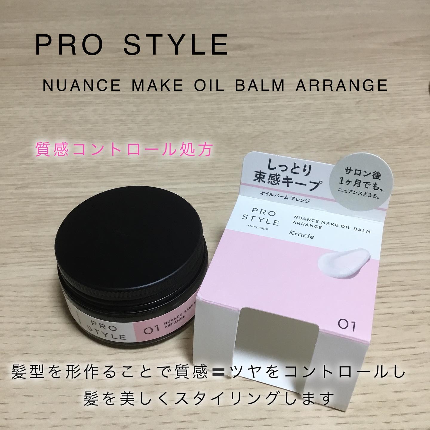 ニュアンスメイクオイルバーム アレンジ/プロスタイル/ヘアバームを使ったクチコミ（1枚目）